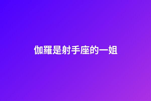 伽羅是射手座的一姐-第1張-星座運勢-玄機派