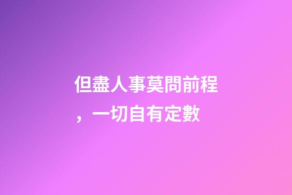 但盡人事莫問前程，一切自有定數-第1張-觀點-玄機派