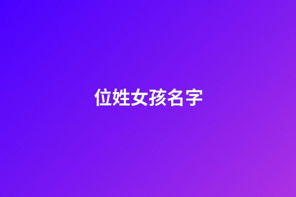 位姓女孩名字(位字起名字)-第1張-女孩起名-玄機派