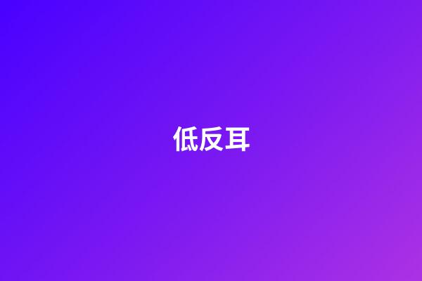 低反耳