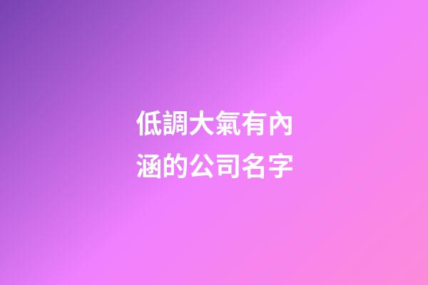 低調大氣有內涵的公司名字-第1張-公司起名-玄機派