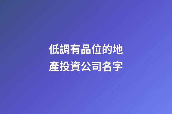 低調有品位的地產投資公司名字-第1張-公司起名-玄機派