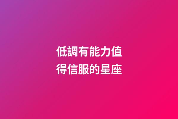 低調有能力值得信服的星座-第1張-星座運勢-玄機派