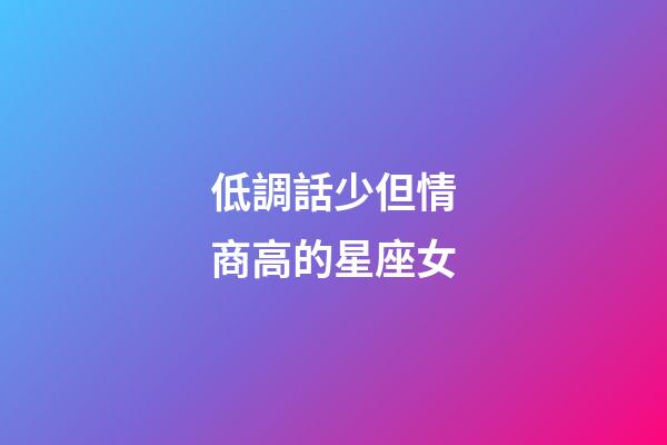 低調話少但情商高的星座女-第1張-星座運勢-玄機派