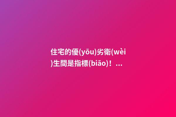 住宅的優(yōu)劣衛(wèi)生間是指標(biāo)！風(fēng)水得多講究？