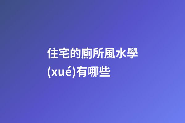 住宅的廁所風水學(xué)有哪些