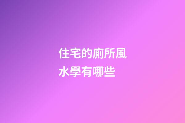 住宅的廁所風水學有哪些