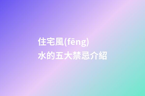 住宅風(fēng)水的五大禁忌介紹