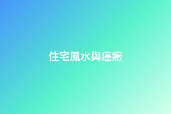住宅風水與癌癥