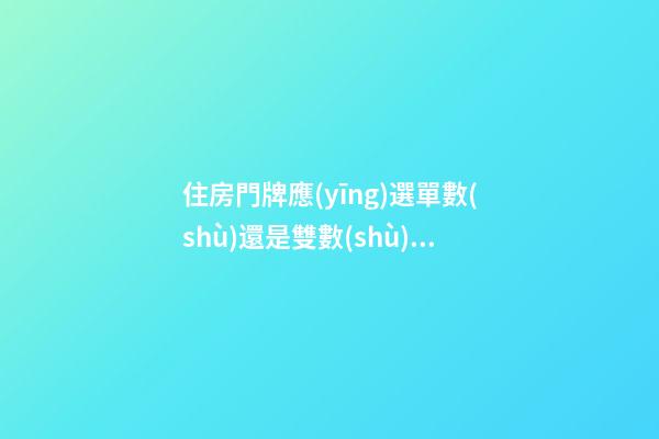 住房門牌應(yīng)選單數(shù)還是雙數(shù)？