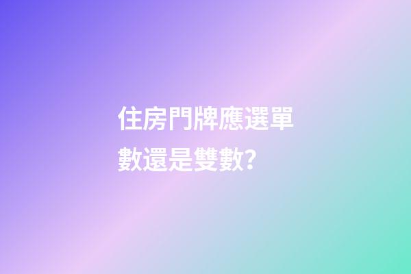 住房門牌應選單數還是雙數？