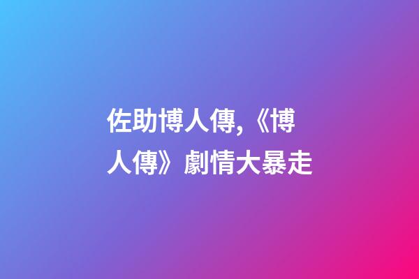 佐助博人傳,《博人傳》劇情大暴走-第1張-觀點-玄機派