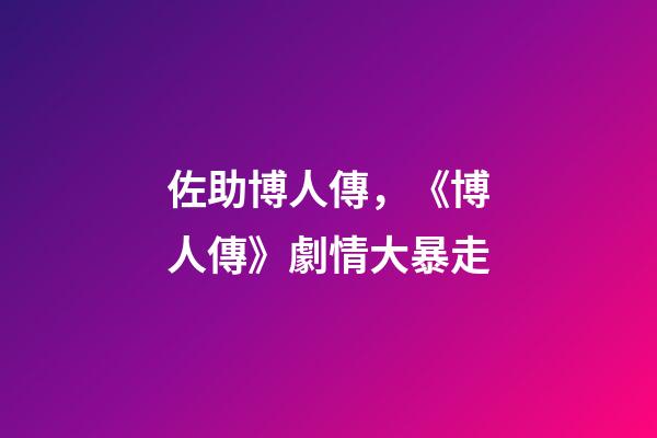 佐助博人傳，《博人傳》劇情大暴走-第1張-觀點-玄機派