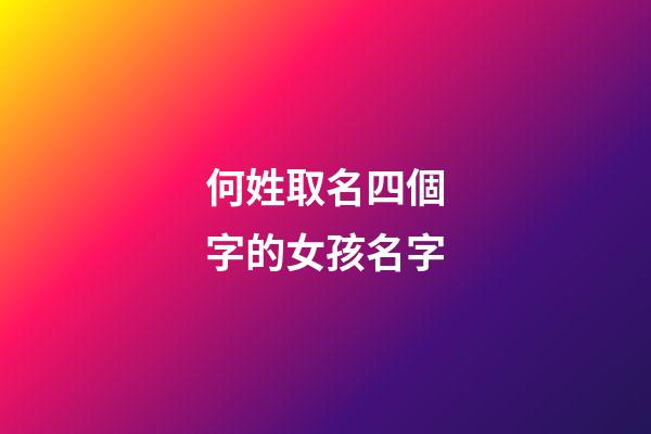 何姓取名四個字的女孩名字(姓何的女孩四個字的名字)-第1張-女孩起名-玄機派