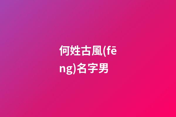 何姓古風(fēng)名字男(姓何的古代名字)-第1張-男孩起名-玄機(jī)派