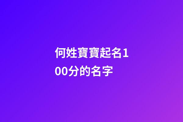 何姓寶寶起名100分的名字(何氏取名大全男孩子)-第1張-男孩起名-玄機派