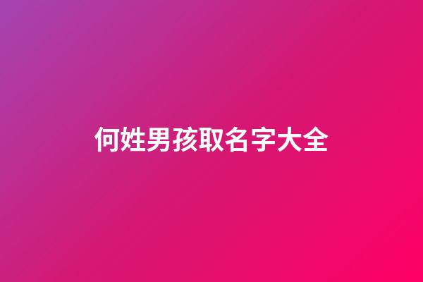 何姓男孩取名字大全(何姓男孩取名大氣好聽的名字2023年)-第1張-男孩起名-玄機派