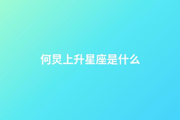 何炅上升星座是什么-第1張-星座運勢-玄機派
