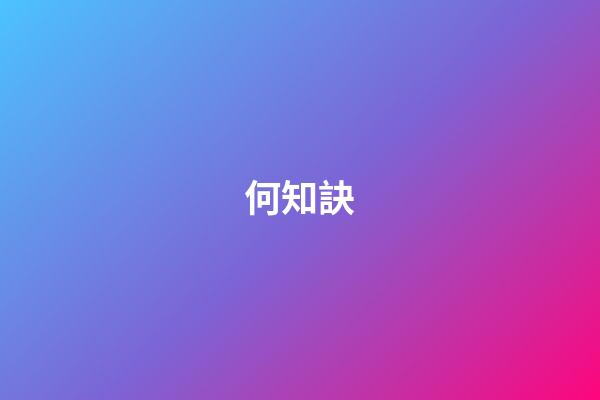 何知訣