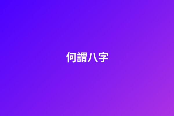 何謂八字