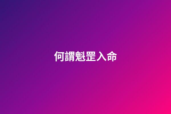 何謂魁罡入命