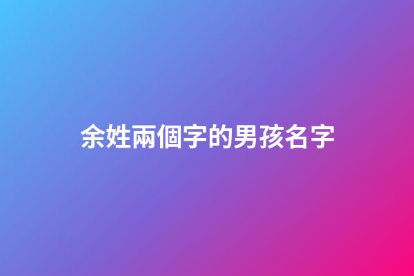 余姓兩個字的男孩名字(余姓取名兩個字)-第1張-男孩起名-玄機派