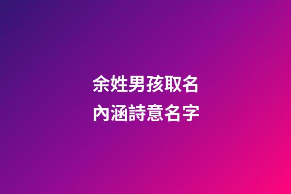 余姓男孩取名內涵詩意名字(余姓男寶名字)-第1張-男孩起名-玄機派