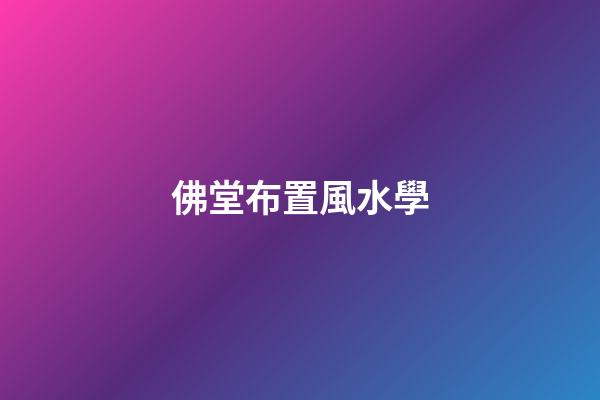 佛堂布置風水學