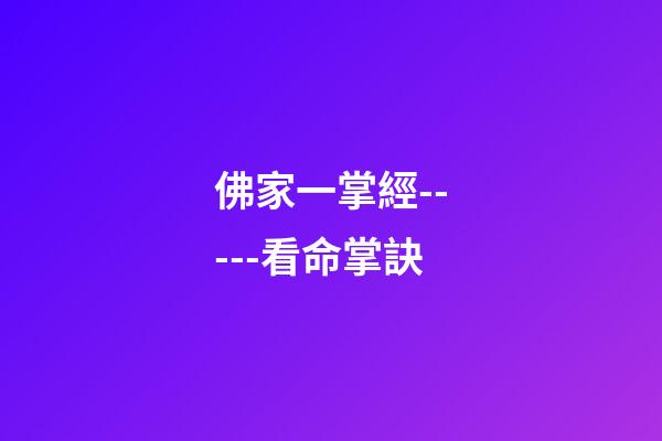 佛家一掌經-----看命掌訣