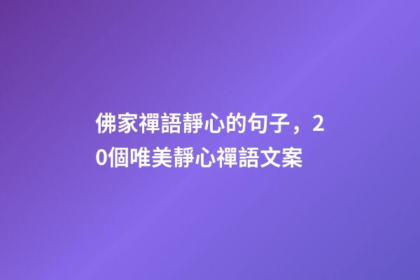 佛家禪語靜心的句子，20個唯美靜心禪語文案-第1張-觀點-玄機派
