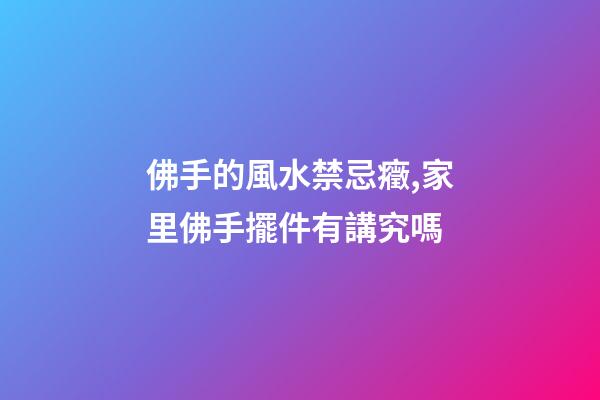 佛手的風水禁忌癥,家里佛手擺件有講究嗎