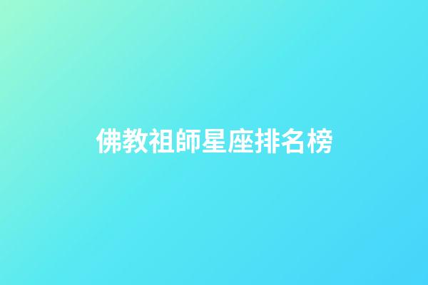 佛教祖師星座排名榜