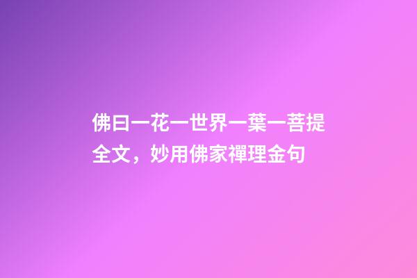 佛曰一花一世界一葉一菩提全文，妙用佛家禪理金句-第1張-觀點-玄機派