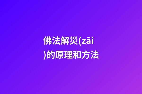 佛法解災(zāi)的原理和方法
