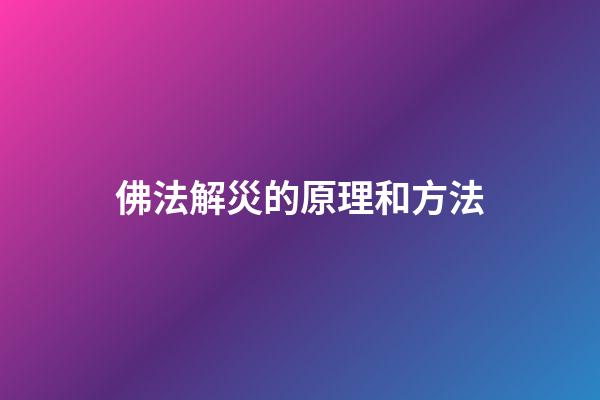 佛法解災的原理和方法