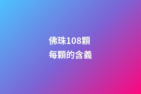 佛珠108顆每顆的含義