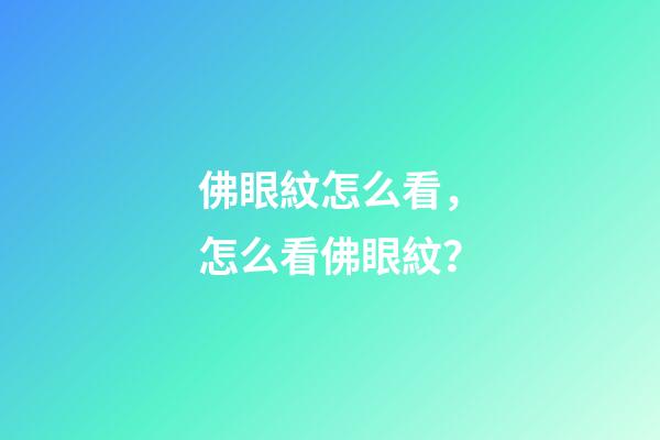 佛眼紋怎么看，怎么看佛眼紋？