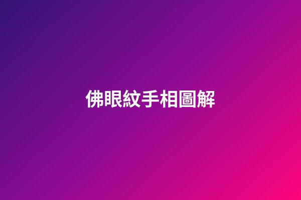佛眼紋手相圖解
