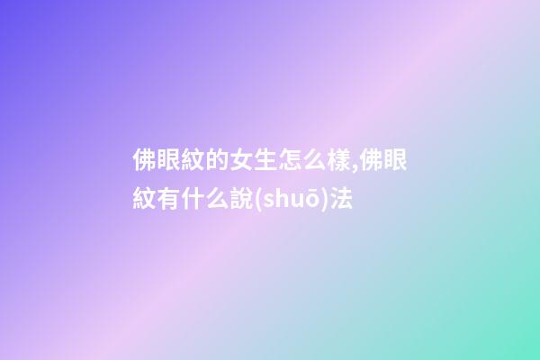 佛眼紋的女生怎么樣,佛眼紋有什么說(shuō)法
