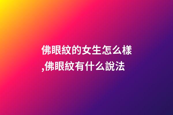 佛眼紋的女生怎么樣,佛眼紋有什么說法