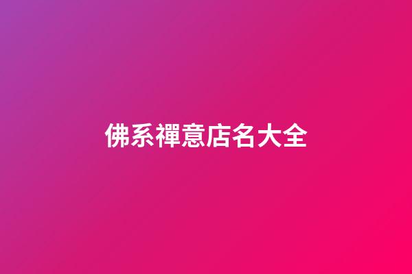 佛系禪意店名大全