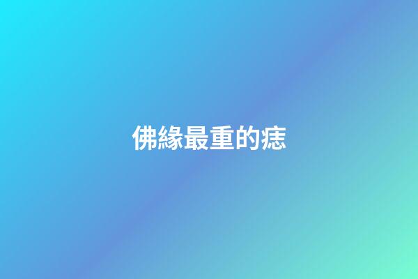 佛緣最重的痣