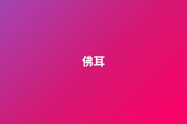 佛耳