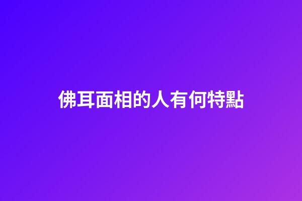 佛耳面相的人有何特點