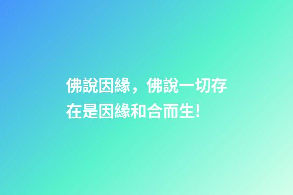 佛說因緣，佛說一切存在是因緣和合而生!-第1張-觀點-玄機派