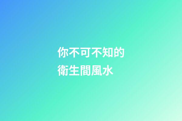 你不可不知的衛生間風水