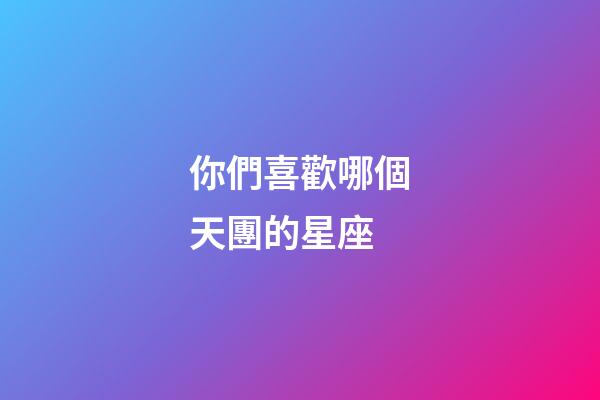 你們喜歡哪個天團的星座-第1張-星座運勢-玄機派