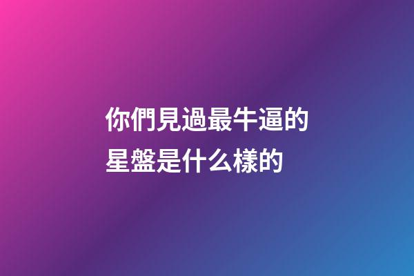你們見過最牛逼的星盤是什么樣的-第1張-星座運勢-玄機派
