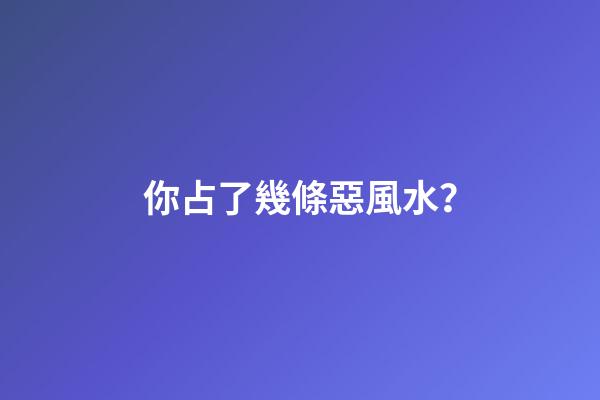 你占了幾條惡風水？