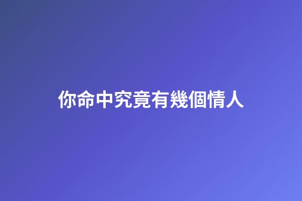 你命中究竟有幾個情人?